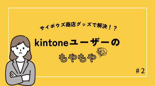 kintoneの社内浸透を進める!サイボウズ商店グッズ3選