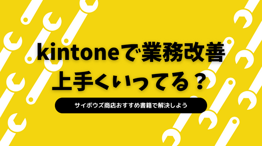 kintoneで業務改善、上手くいってる?そんな時におススメしたい「業務改善NOTE」とは