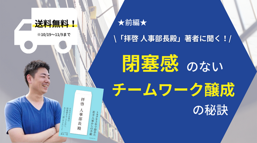 拝啓 人事部長殿』著者に聞く！チームワーク醸成の秘訣 前編