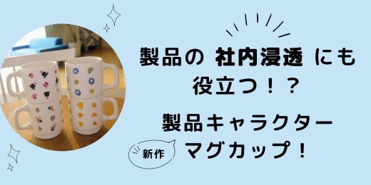 製品の社内浸透にも役立つ!?新作マグカップのご紹介☕
