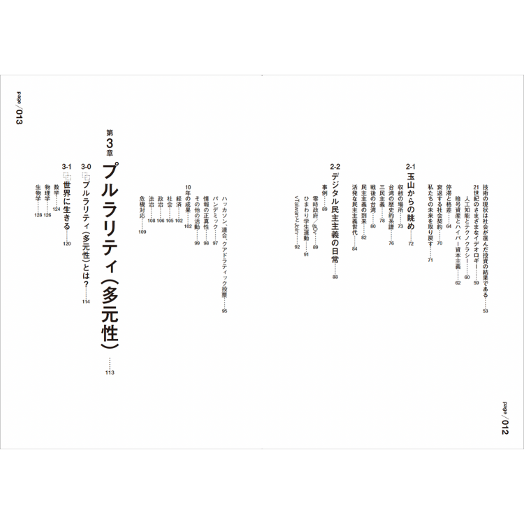 【特典付き】PLURALITY 対立を創造に変える、協働テクノロジーと民主主義の未来