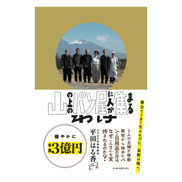 山の上のパン屋に人が集まるわけ