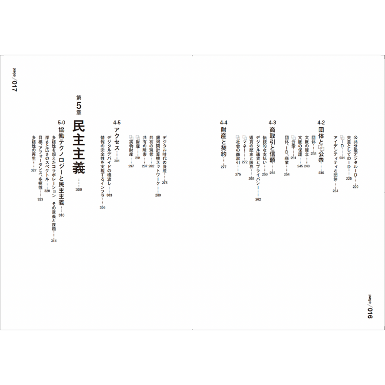 【特典付き】PLURALITY 対立を創造に変える、協働テクノロジーと民主主義の未来