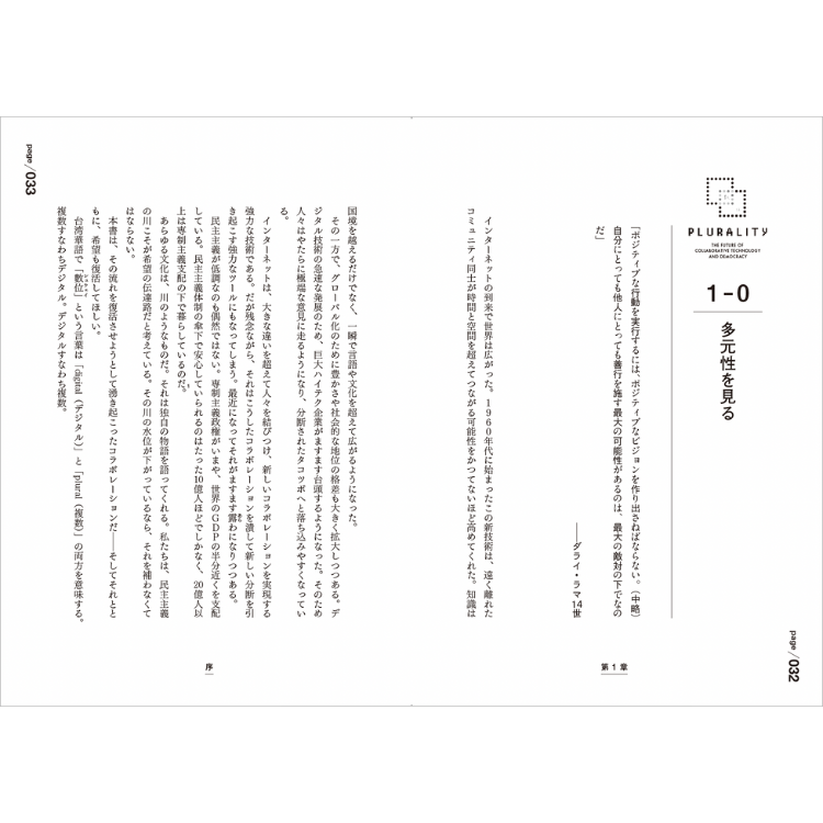 【特典付き】PLURALITY 対立を創造に変える、協働テクノロジーと民主主義の未来