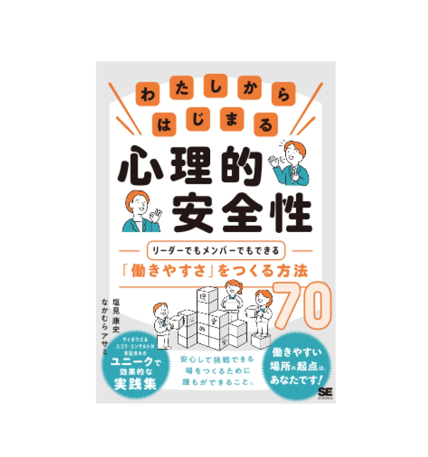 わたしからはじまる心理的安全性 リーダーでもメンバーでも