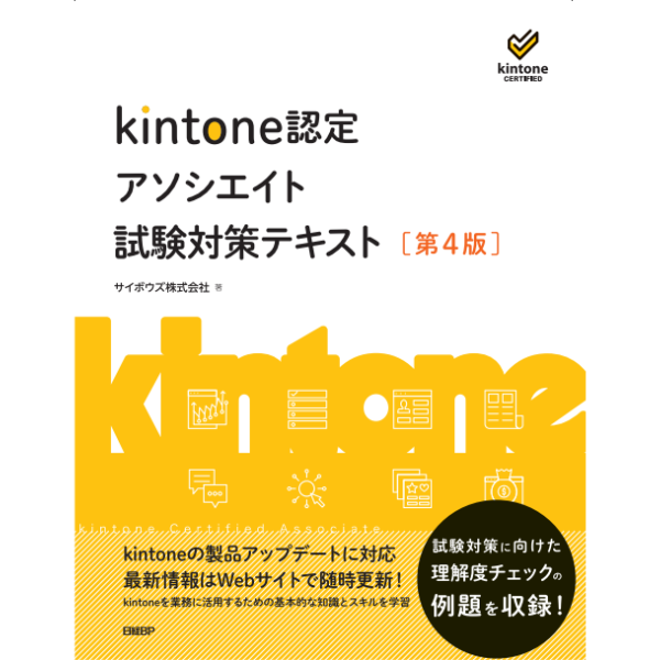 【特典付き!】kintone認定アソシエイト試験対策テキスト 第4版