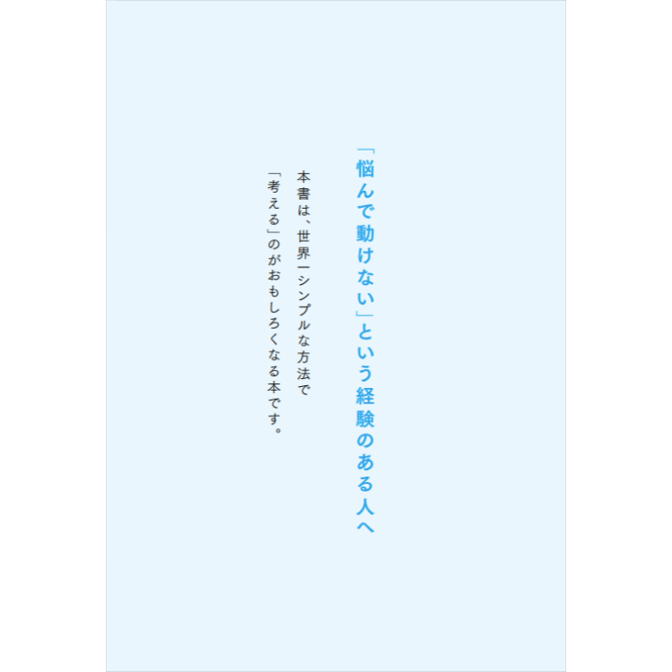 考えてるつもりがなくなる。 「悩む」が「すぐ動ける」に変わる〇2つ思考