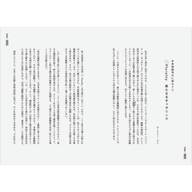 【特典付き】PLURALITY 対立を創造に変える、協働テクノロジーと民主主義の未来