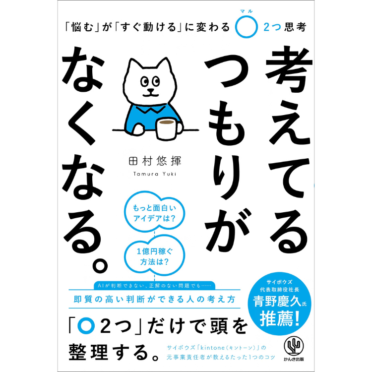 考えてるつもりがなくなる。 「悩む」が「すぐ動ける」に変わる〇2つ思考
