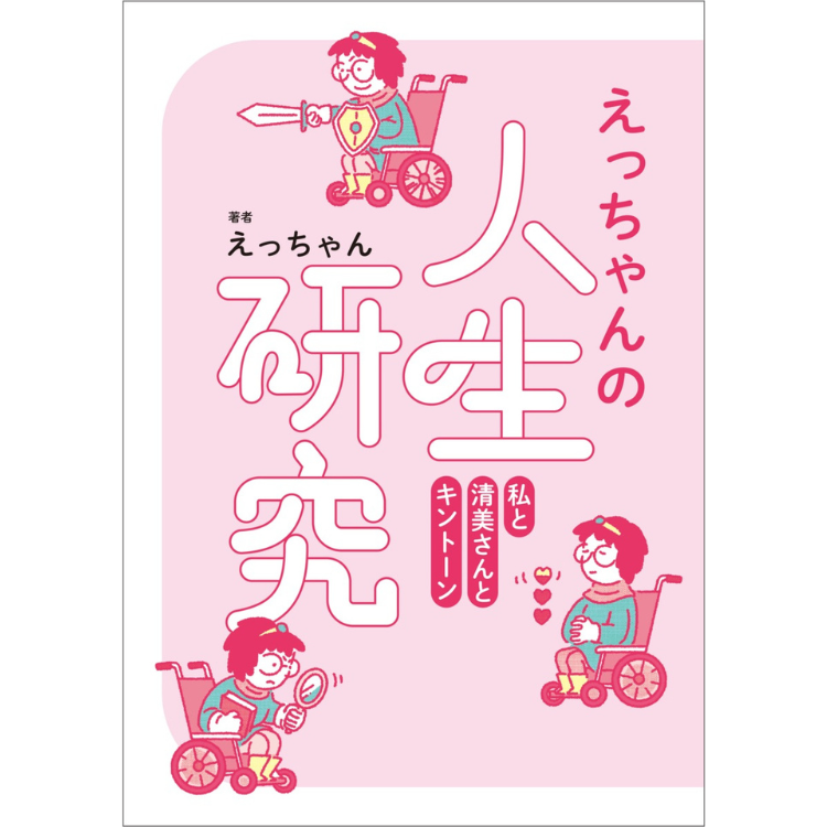 えっちゃんの人生研究 私と清美さんとキントーン