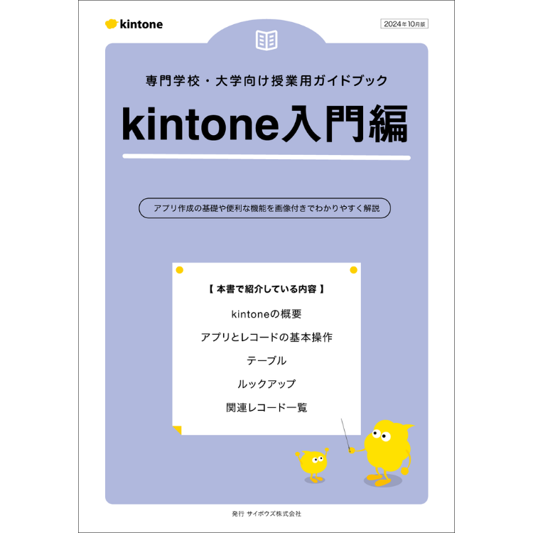専門学校・大学向け授業用ガイドブック kintone入門編 – サイボウズ商店 専門学校・大学向け授業用ガイドブック kintone入門編 – サイボウズ商店