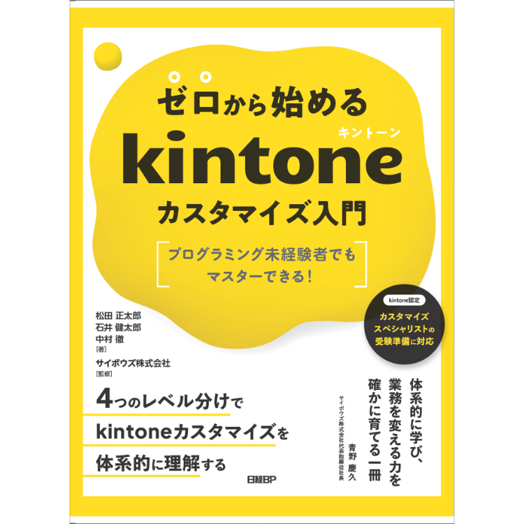 ゼロから始めるkintoneカスタマイズ入門