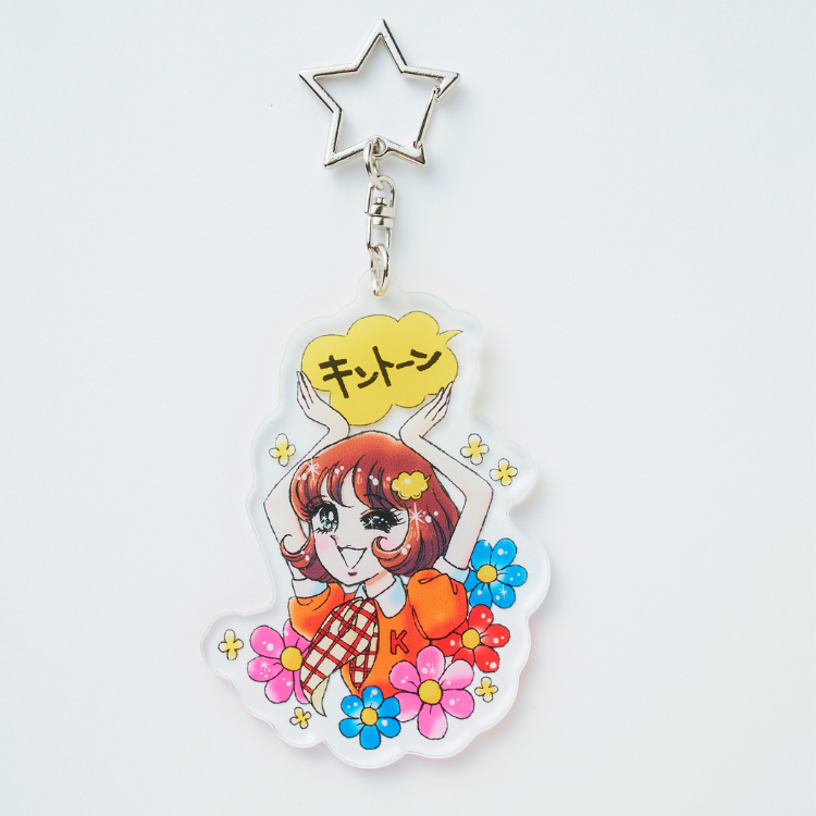 ホップ☆ステップ きとみちゃん アクリルキーホルダー