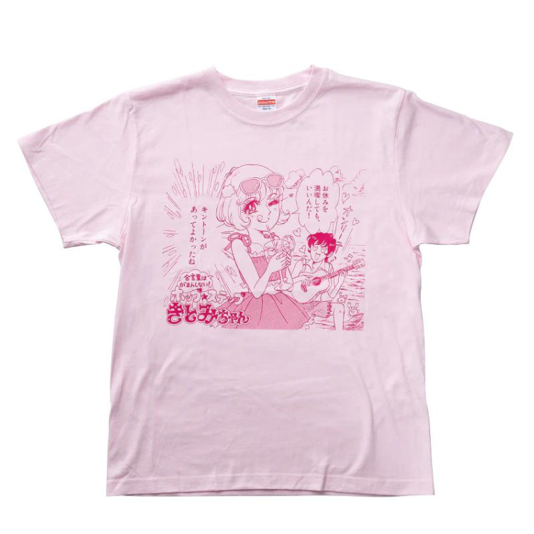 【オマケつき】きとみちゃん「おやすみを満喫しても、いいんだ!」Tシャツ