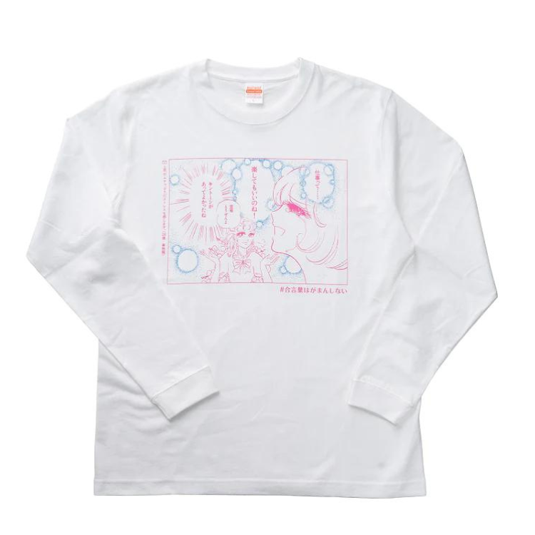 【オマケつき】きとみちゃん「仕事って楽してもいいのね!」ロングスリーブTシャツ