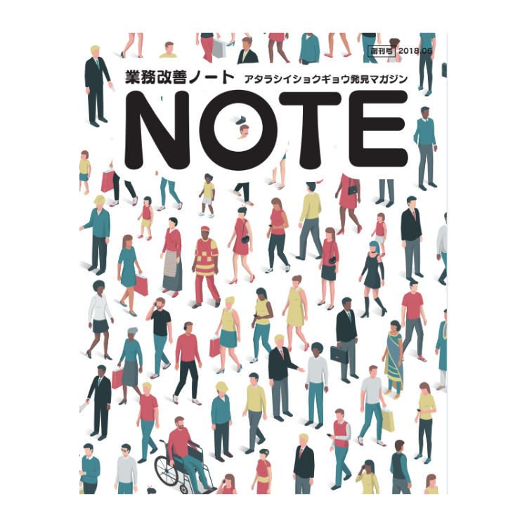 アタラシイショクギョウ発見マガジン 業務改善NOTE