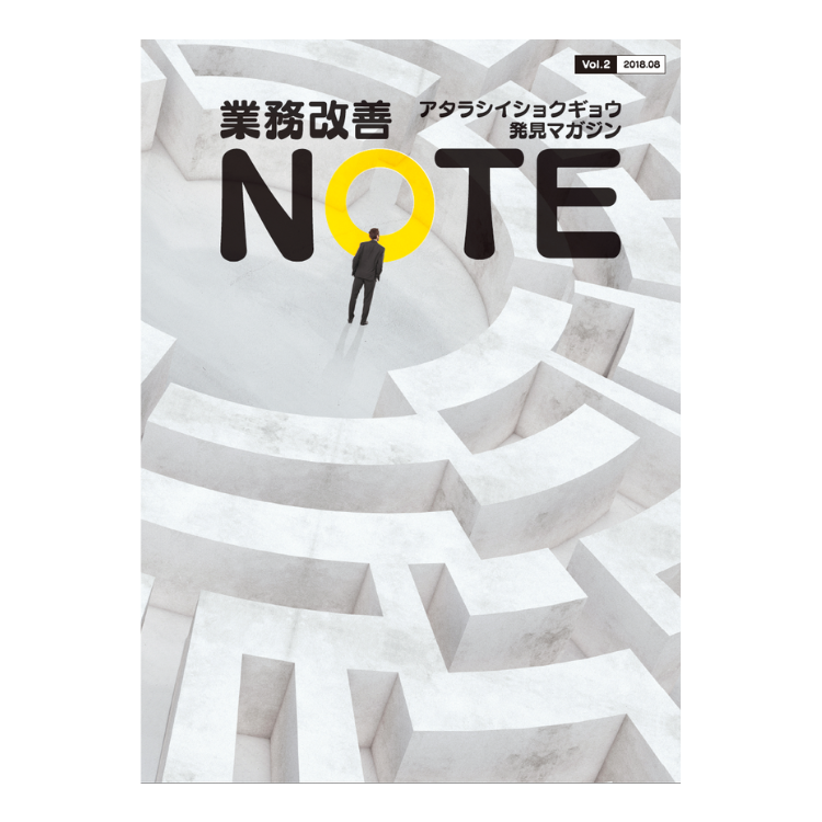 アタラシイショクギョウ発見マガジン 業務改善NOTE