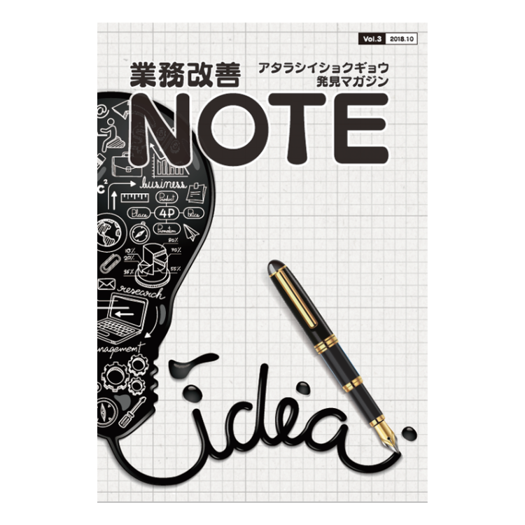 アタラシイショクギョウ発見マガジン 業務改善NOTE
