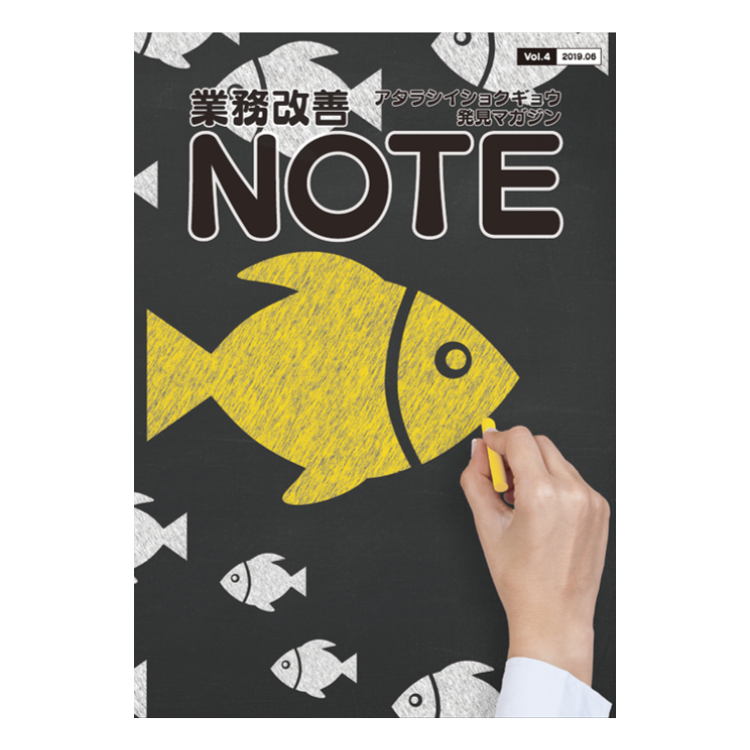 アタラシイショクギョウ発見マガジン 業務改善NOTE