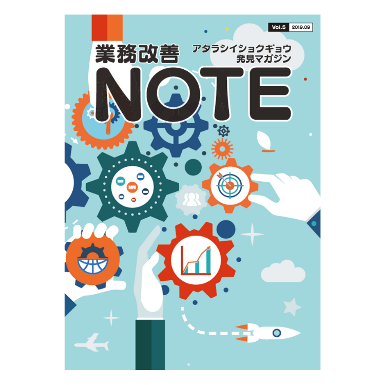 アタラシイショクギョウ発見マガジン 業務改善NOTE