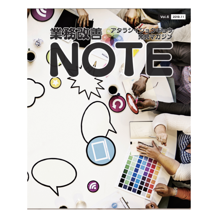 アタラシイショクギョウ発見マガジン 業務改善NOTE