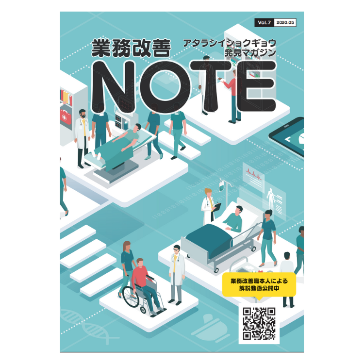 アタラシイショクギョウ発見マガジン 業務改善NOTE