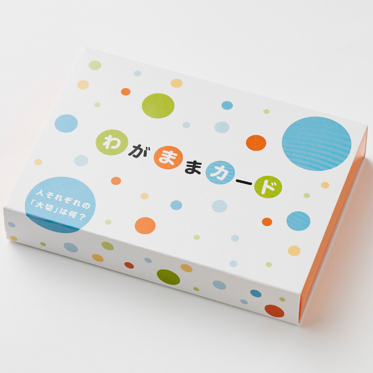 わがままカード 〜人それぞれの「大切」は何?〜