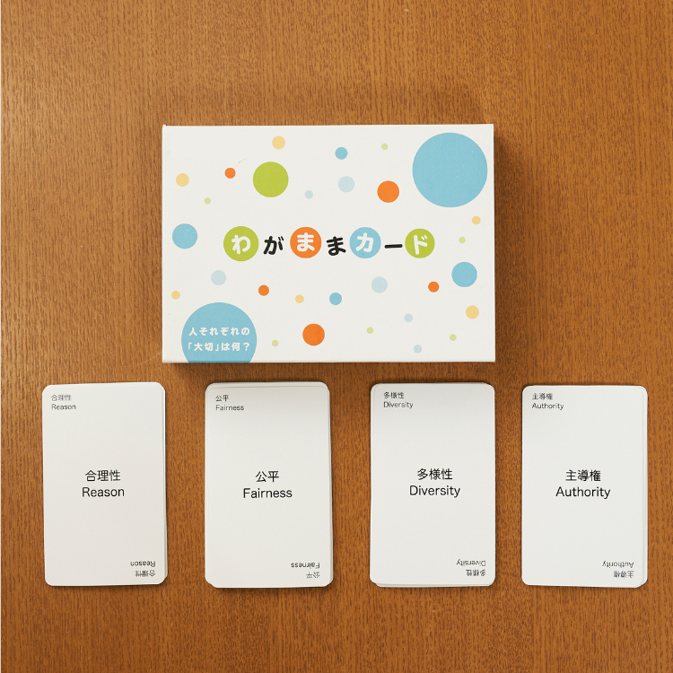 わがままカード 〜人それぞれの「大切」は何?〜