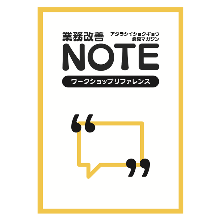 アタラシイショクギョウ発見マガジン 業務改善NOTE