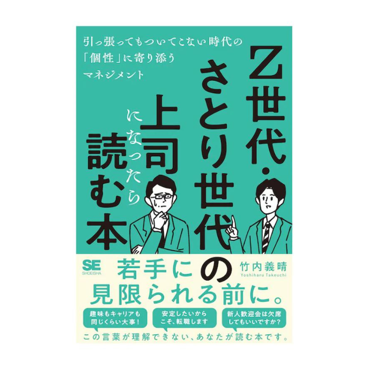 Z世代・さとり世代の上司になったら読む本