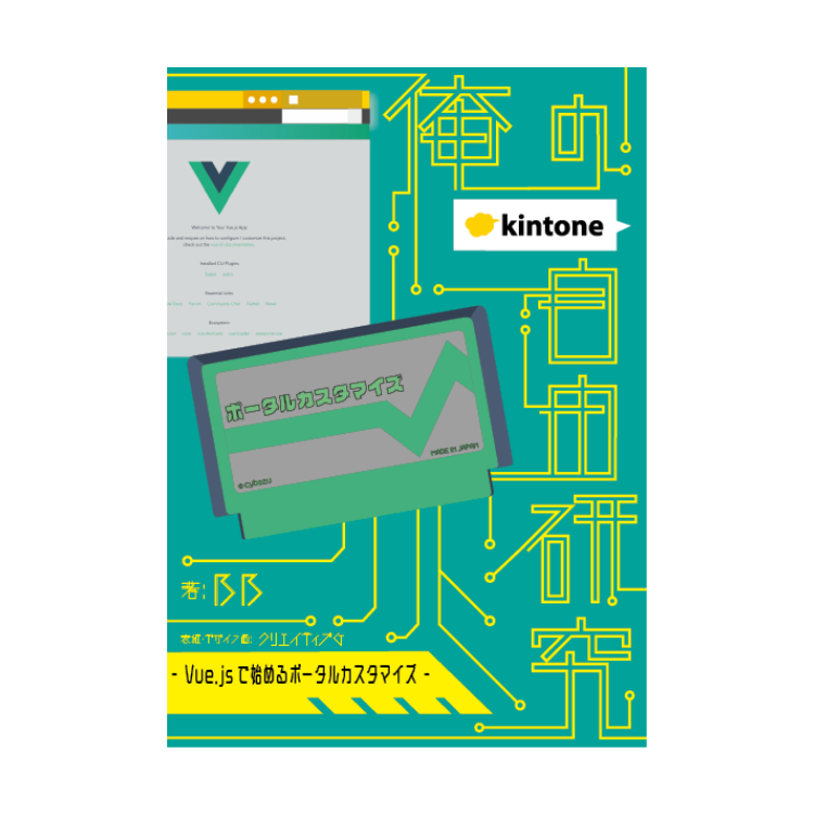 kintone 同人誌