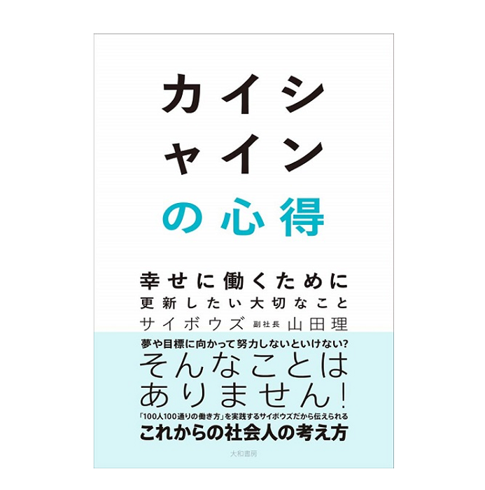 【直筆サイン入り】カイシャインの心得~幸せに働くために更新したい大切なこと