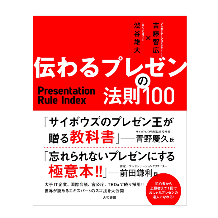 伝わるプレゼンの法則100 – サイボウズ商店