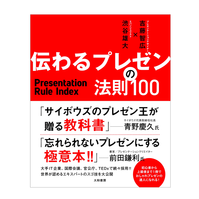 伝わるプレゼンの法則100
