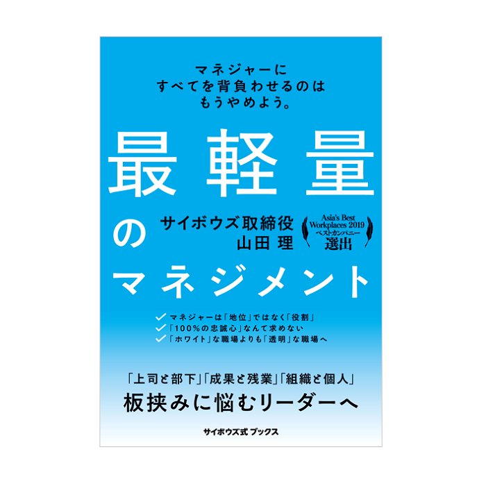 直筆サイン＆特典付き】最軽量のマネジメント – サイボウズ商店