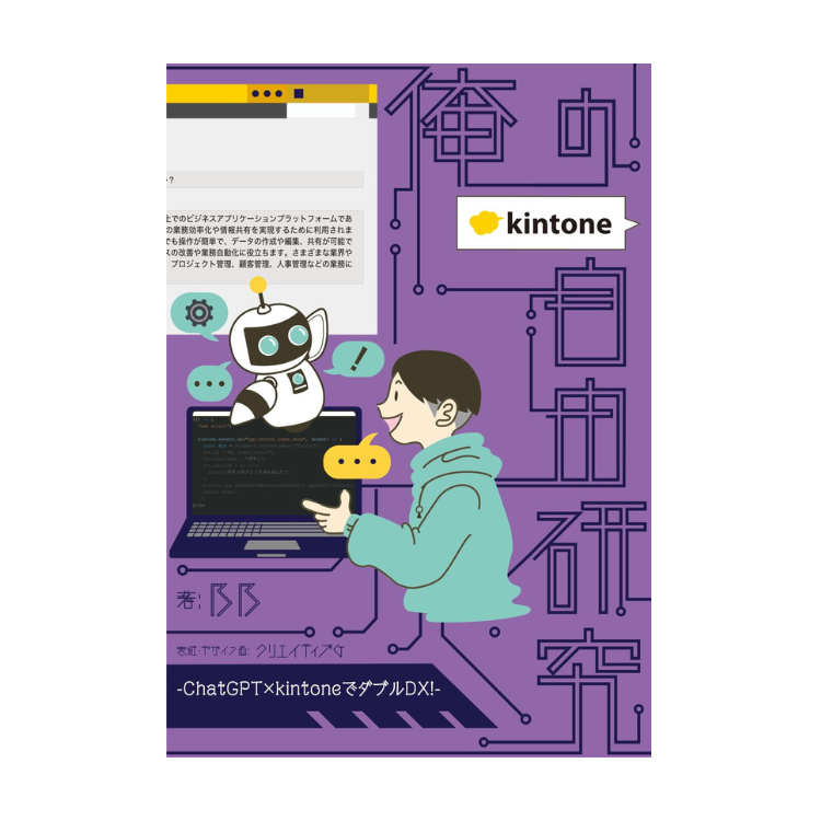 kintone 同人誌