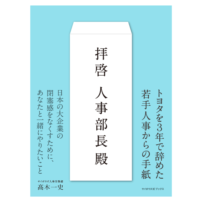 拝啓 人事部長殿