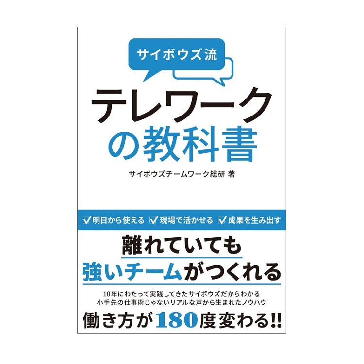 【特典付き】サイボウズ流 テレワークの教科書