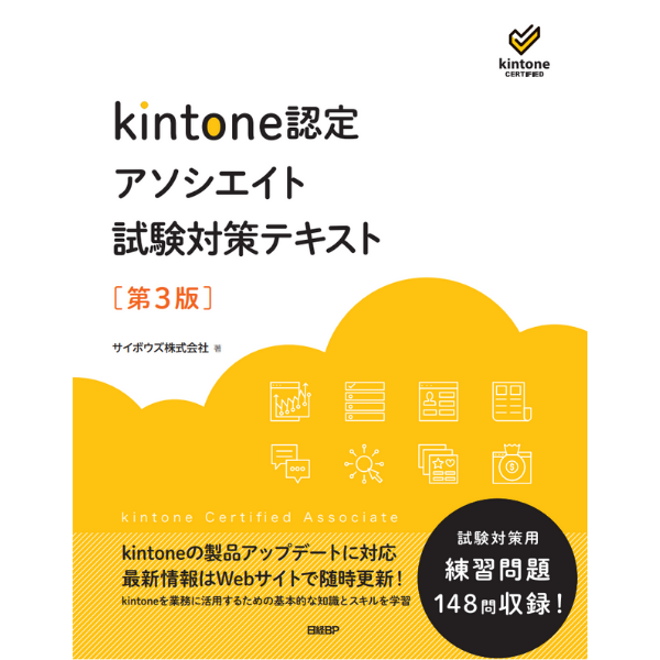 わけあり価格 - kintone認定 アソシエイト 試験対策テキスト 第3版
