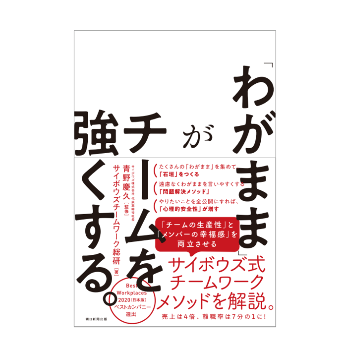 「わがまま」がチームを強くする。