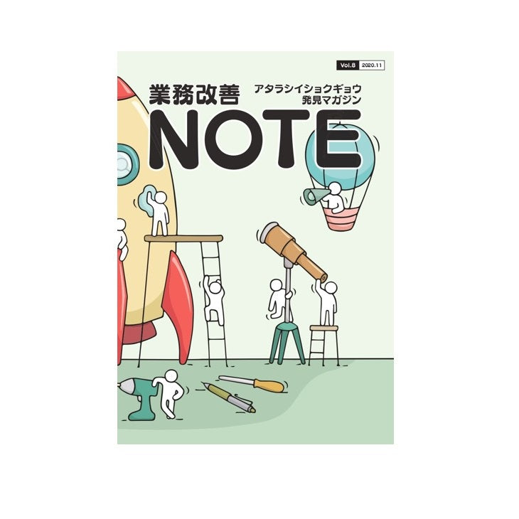 アタラシイショクギョウ発見マガジン 業務改善NOTE