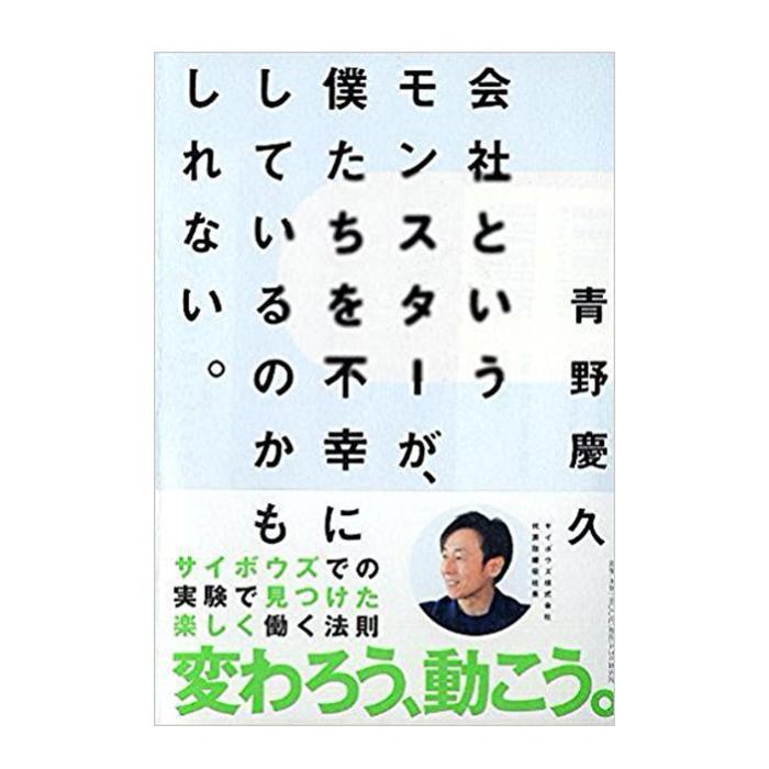 【直筆サイン&特典付き】会社というモンスターが、僕たちを不幸にしているのかもしれない。