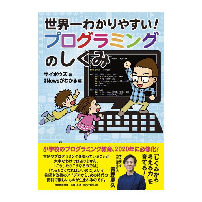 世界一わかりやすい!プログラミングのしくみ