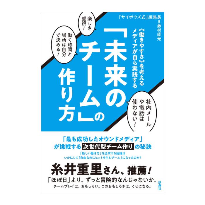 【質問箱特典付き】《働きやすさ》を考える メディアが自ら実践する「未来のチーム」の作り方