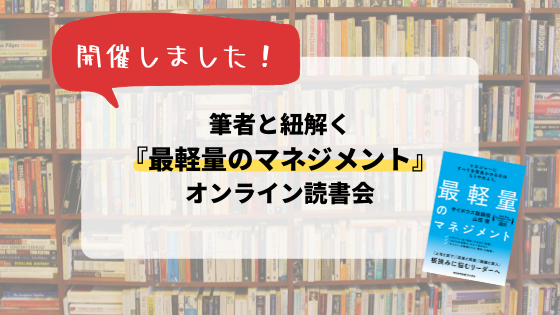 開催レポート！『最軽量のマネジメント』オンライン読書会