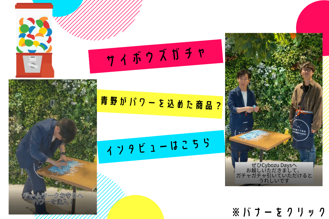 青野がパワーを込めた商品が新登場！