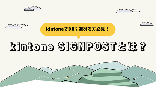 【kintoneでDXを進める方必見！】kintone SIGNPOST（キントーン サインポスト）とは？