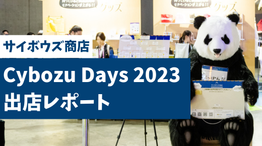 Cybozu Days 2023出店レポート！