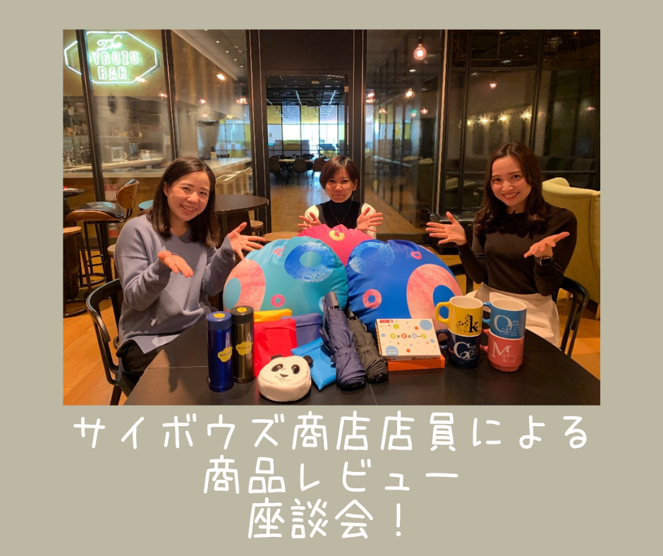新企画！店員が商品をレビューしてみた！