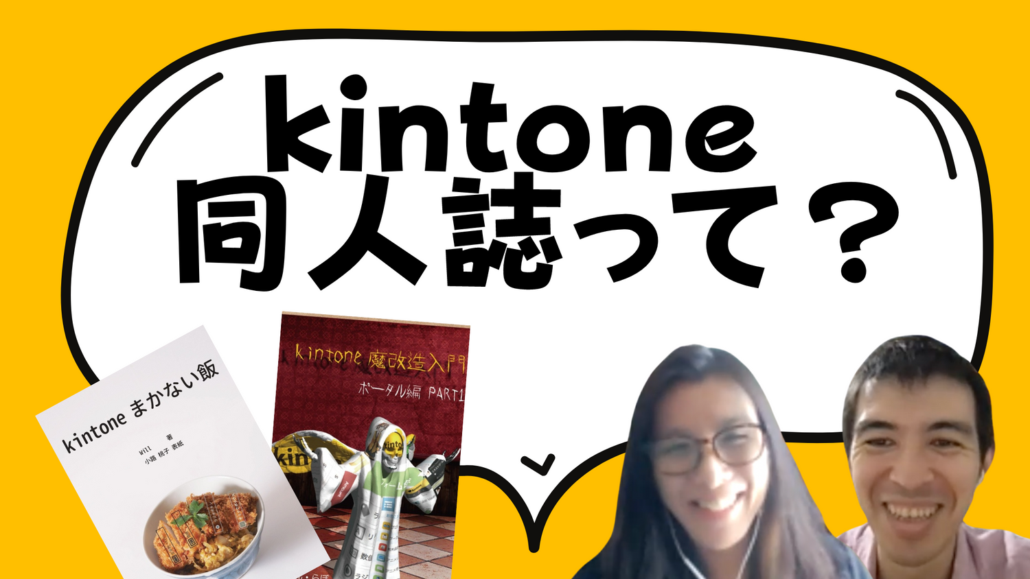kintone 同人誌って何ですか？製作者へインタビューしてみた！